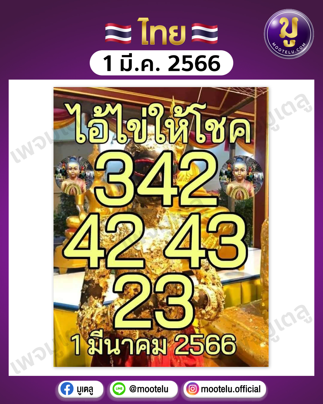 หวยไอ้ไข่ให้โชค 1-3-66