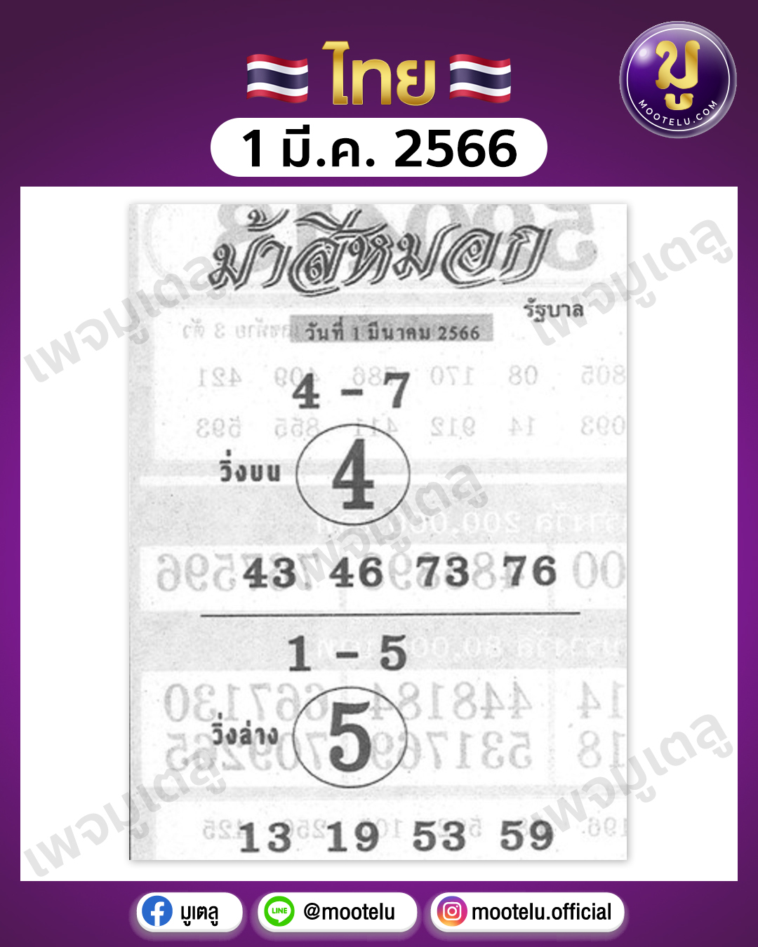 หวยม้าสีหมอก 1-3-66