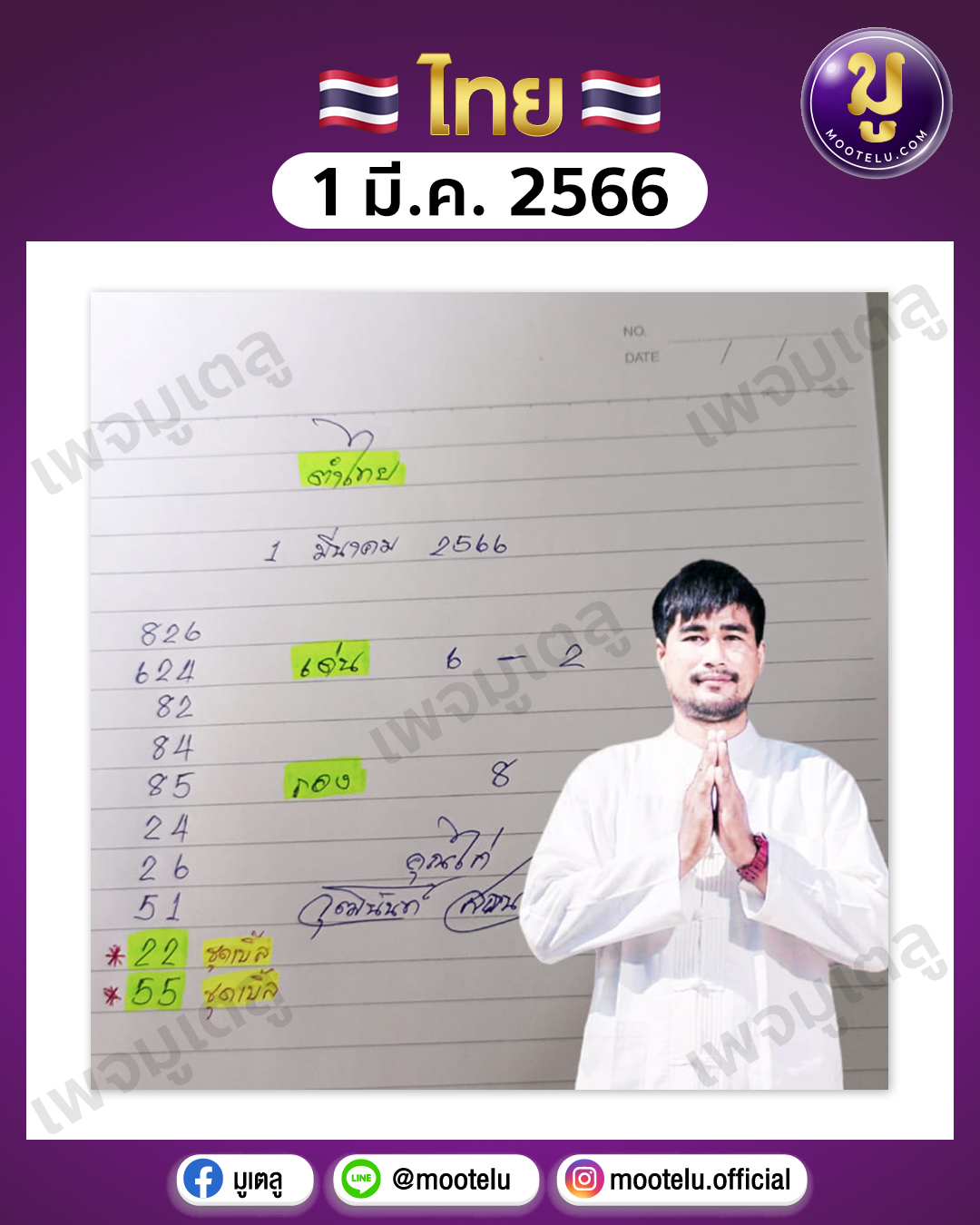 หวยเจ้าพายุ 1-3-66 
