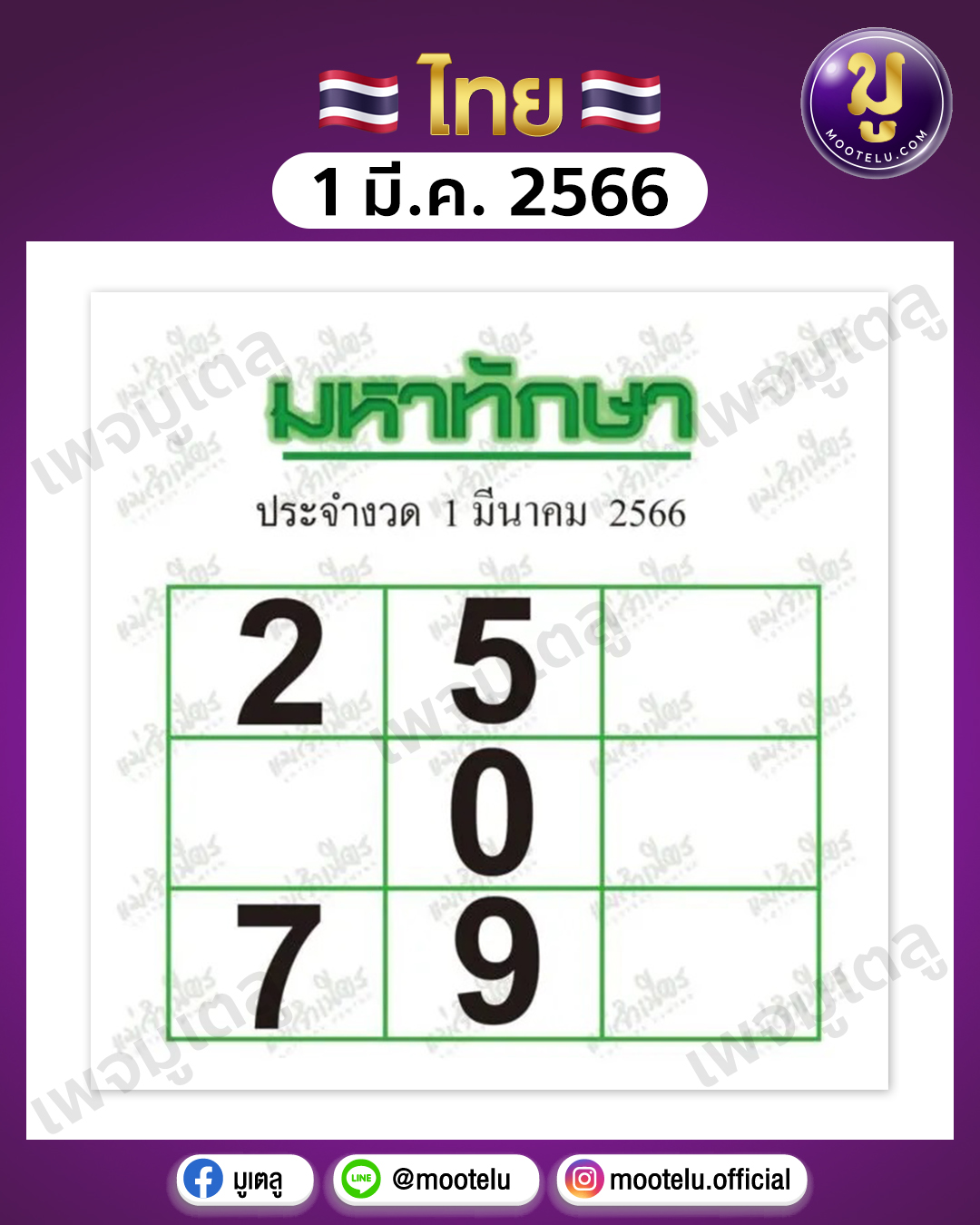 หวยมหาทักษา 1-3-66 