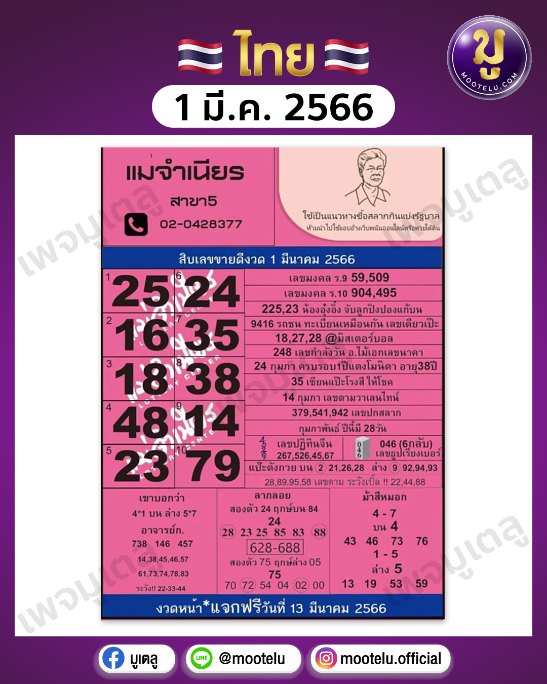 หวยแม่จำเนียร 1-3-66