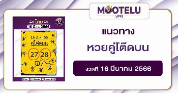 หวยคู่โต๊ดบน 16-3-66