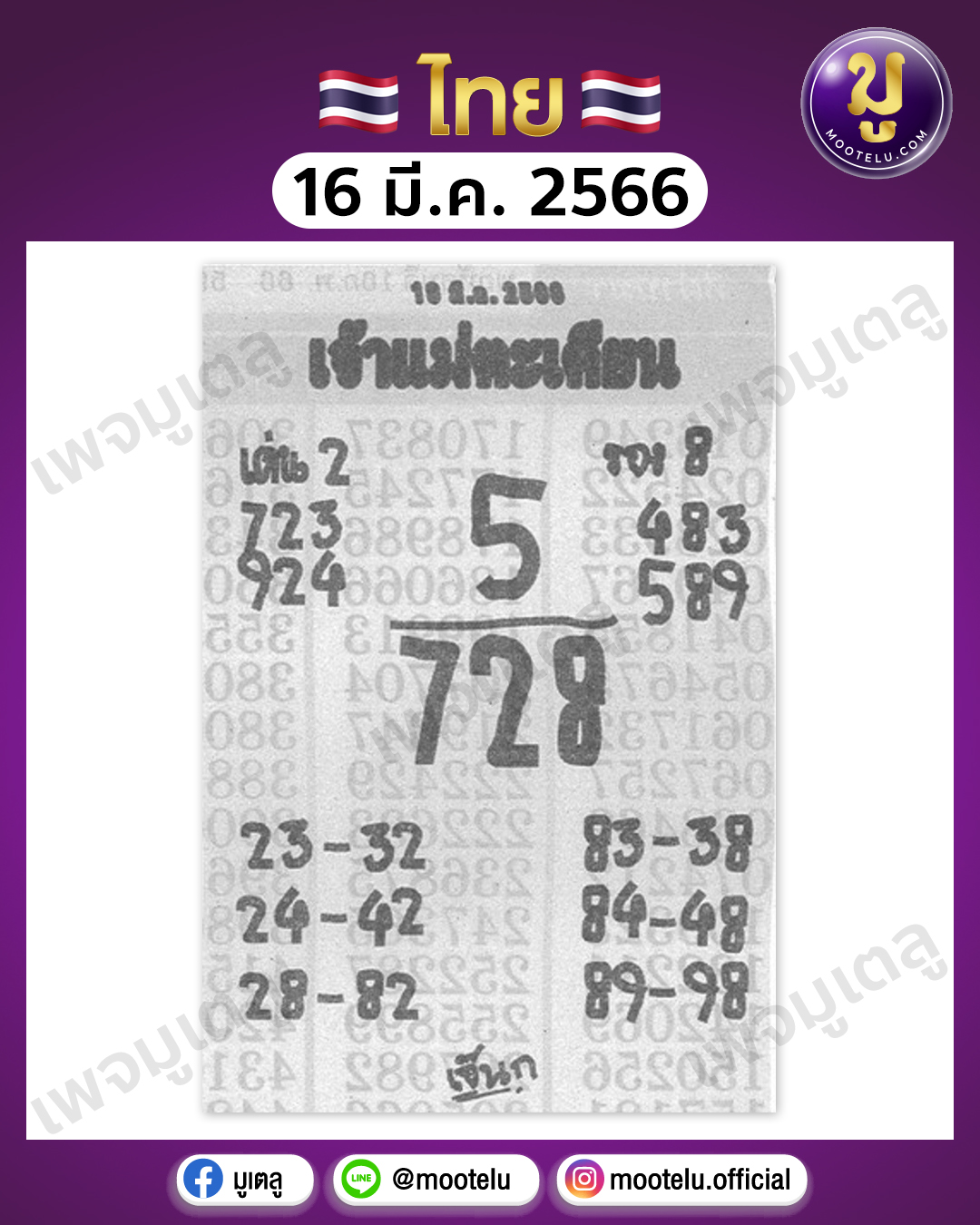 หวยเจ้าแม่ตะเคียน 16-3-66