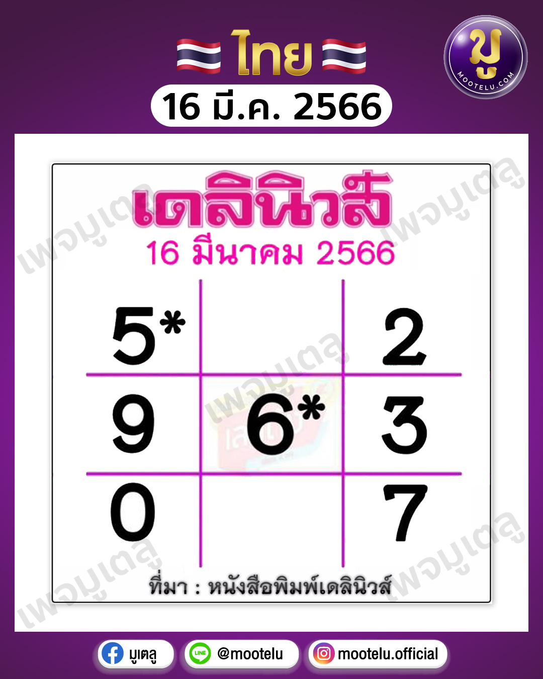 หวยเดลินิวส์ 16-3-66 