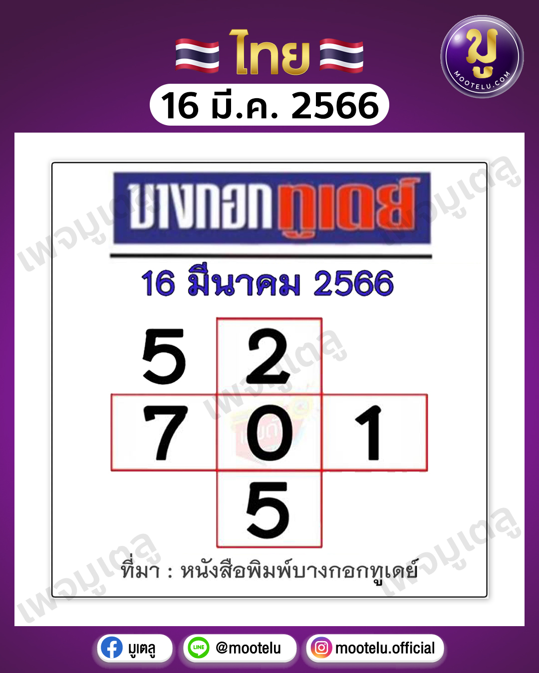 หวยบางกอกทูเดย์ 16-3-66 
