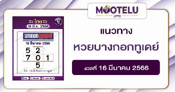 หวยบางกอกทูเดย์ 16-3-66 
