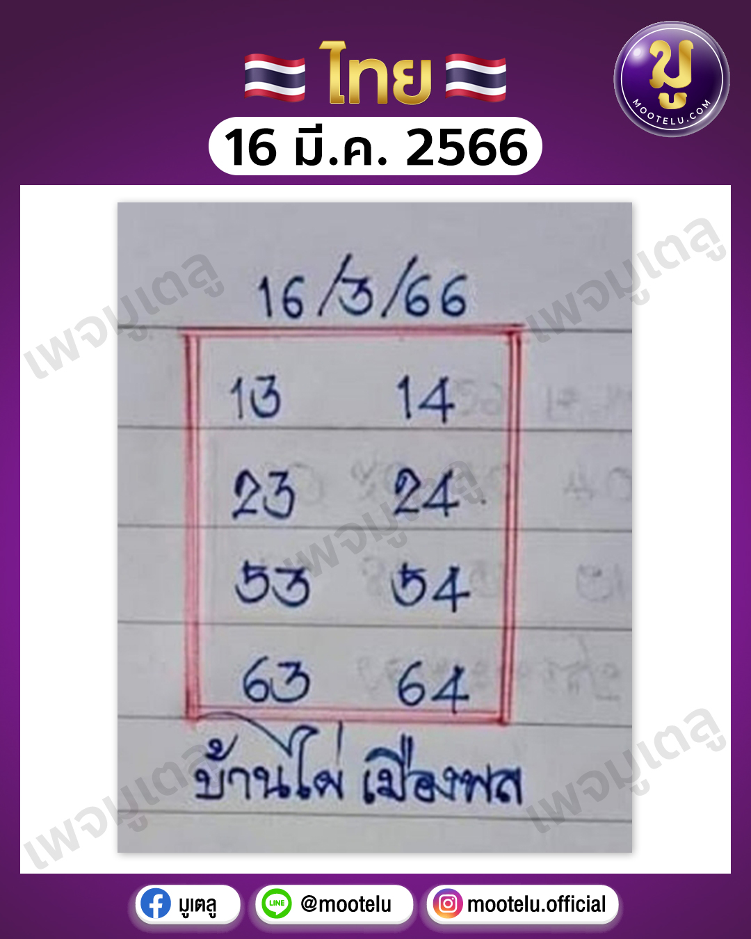 หวยบ้านไผ่เมืองพล 16-3-66