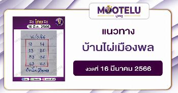 หวยบ้านไผ่เมืองพล 16-3-66