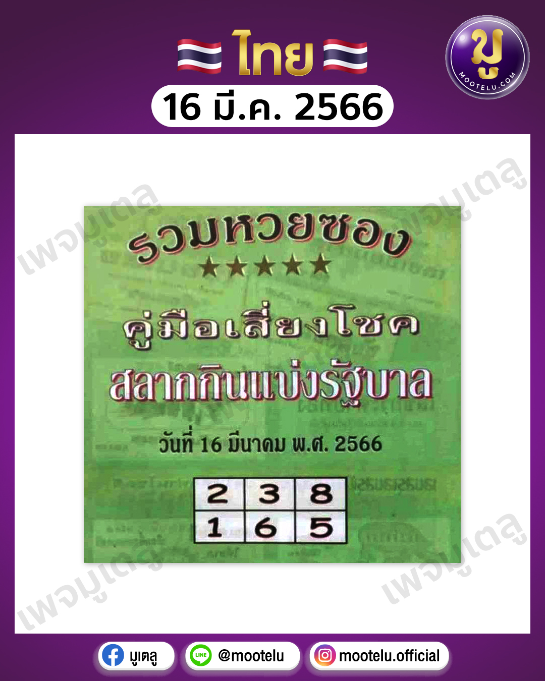 หวยปกเขียว 16-3-66 