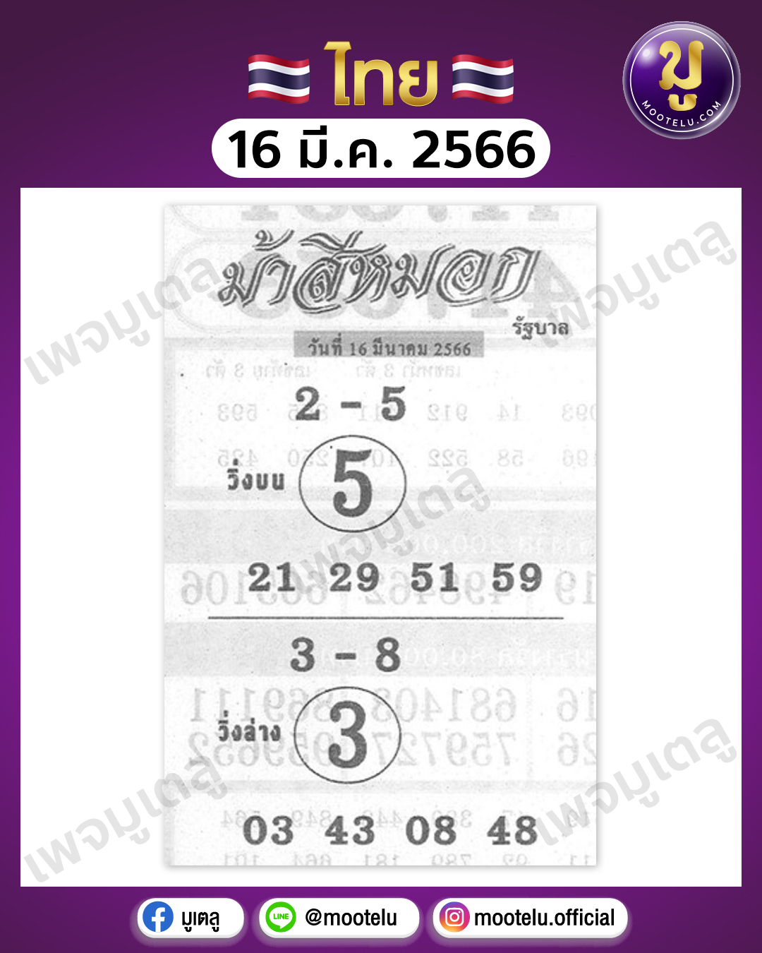 หวยม้าสีหมอก 16-3-66 