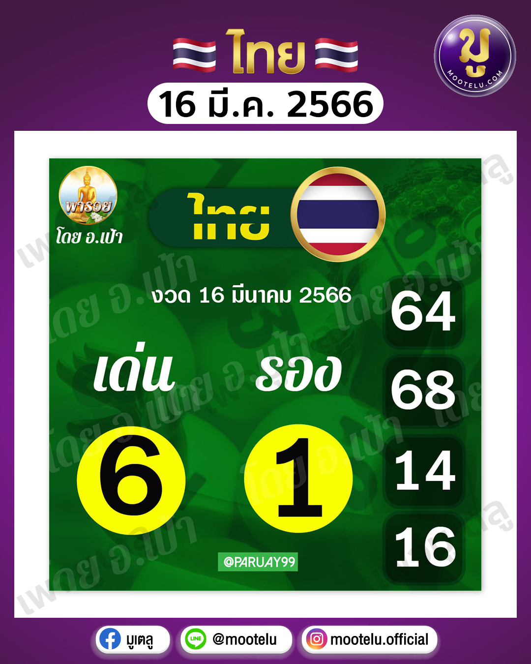 พารวย โดยอ.เป้า 16-3-66 
