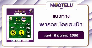 พารวย โดยอ.เป้า 16-3-66 