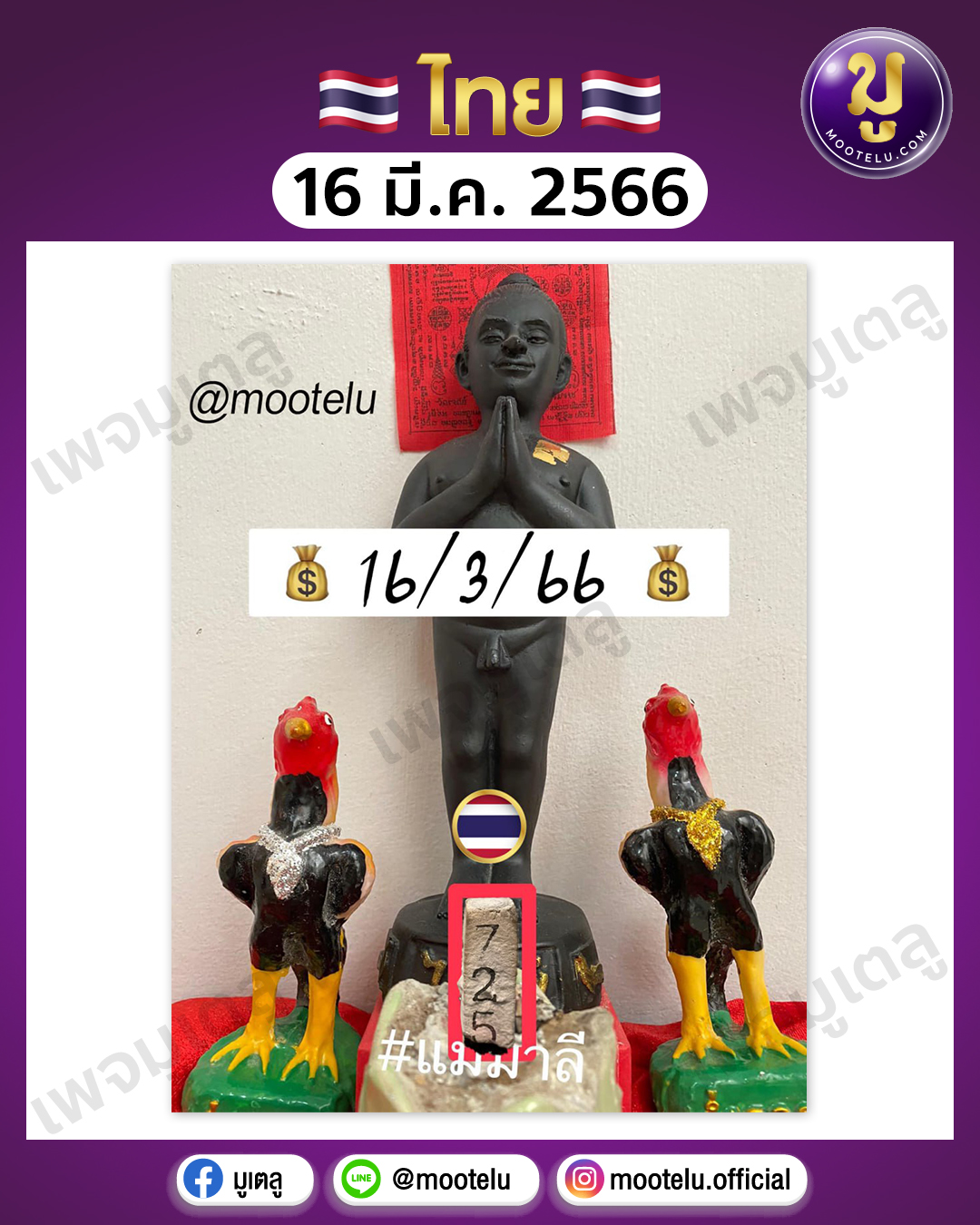 เลขธูปแม่มาลี 16-3-66