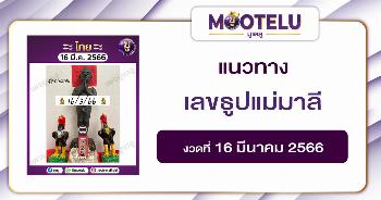 เลขธูปแม่มาลี 16-3-66