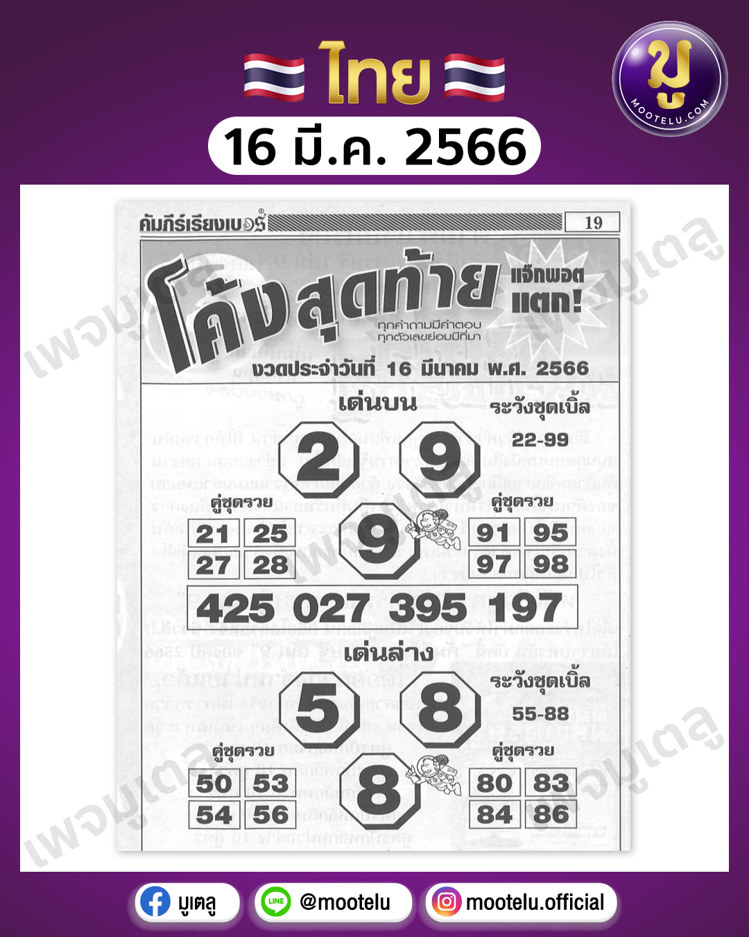 หวยโค้งสุดท้าย 16-3-66 
