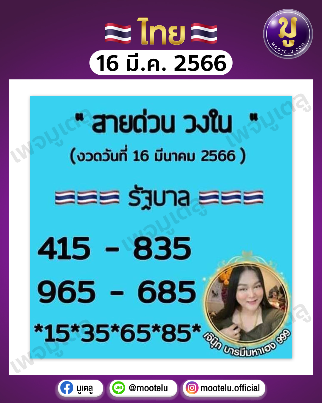 หวยเจ๊นุ๊ก บารมีมหาเฮง 16-3-66 