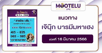 หวยเจ๊นุ๊ก บารมีมหาเฮง 16-3-66 