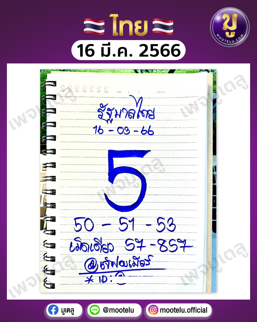 หวยเจ๊ฟองเบียร์ 16-3-66 