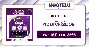 หวยเจ๊ศรีนวล 16-3-66 