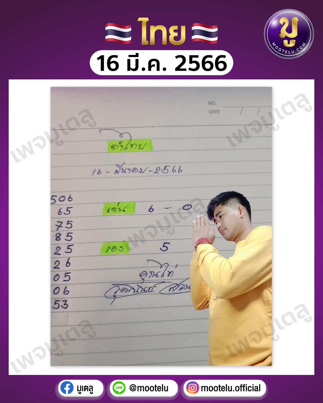 หวยเจ้าพายุ 16-3-66 