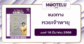หวยเจ้าพายุ 16-3-66 
