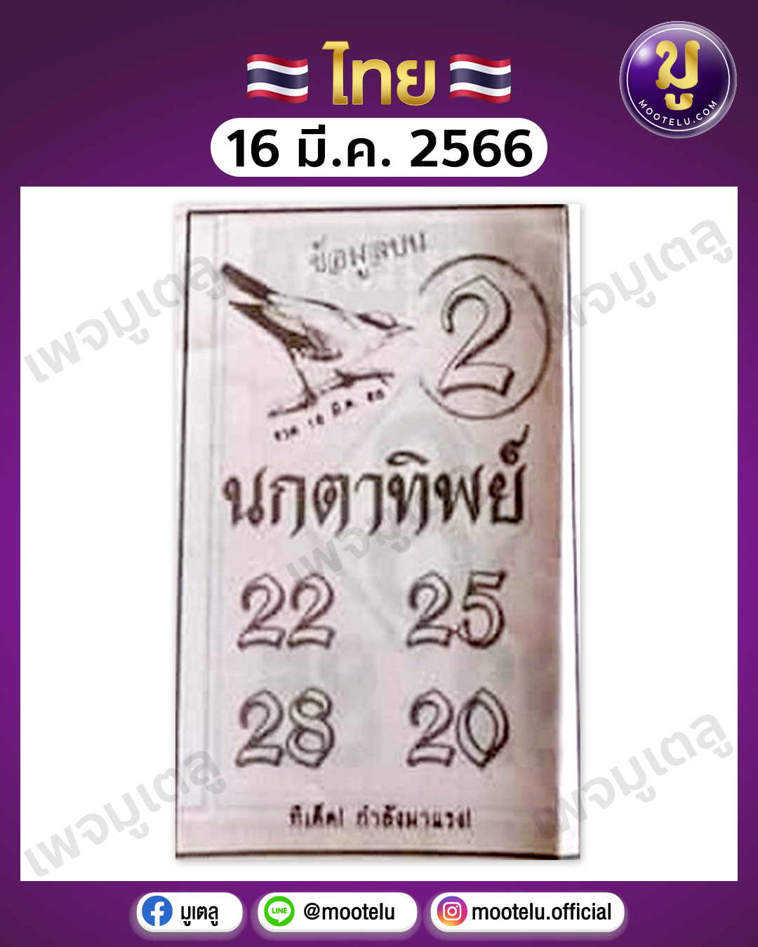 หวยนกตาทิพย์ 16-3-66 