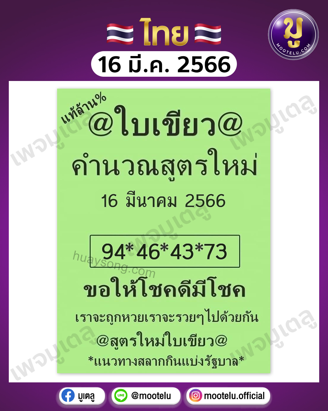 หวยใบเขียว 16-3-66 