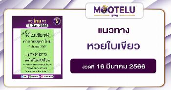 หวยใบเขียว 16-3-66 