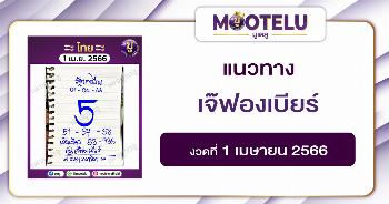 หวยเจ๊ฟองเบียร์ 1-4-66 