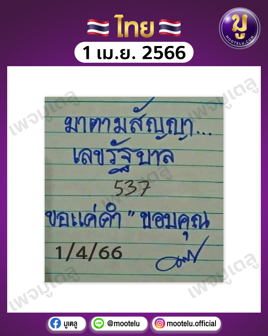 หวยมาตามสัญญา 1-4-66