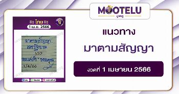 หวยมาตามสัญญา 1-4-66