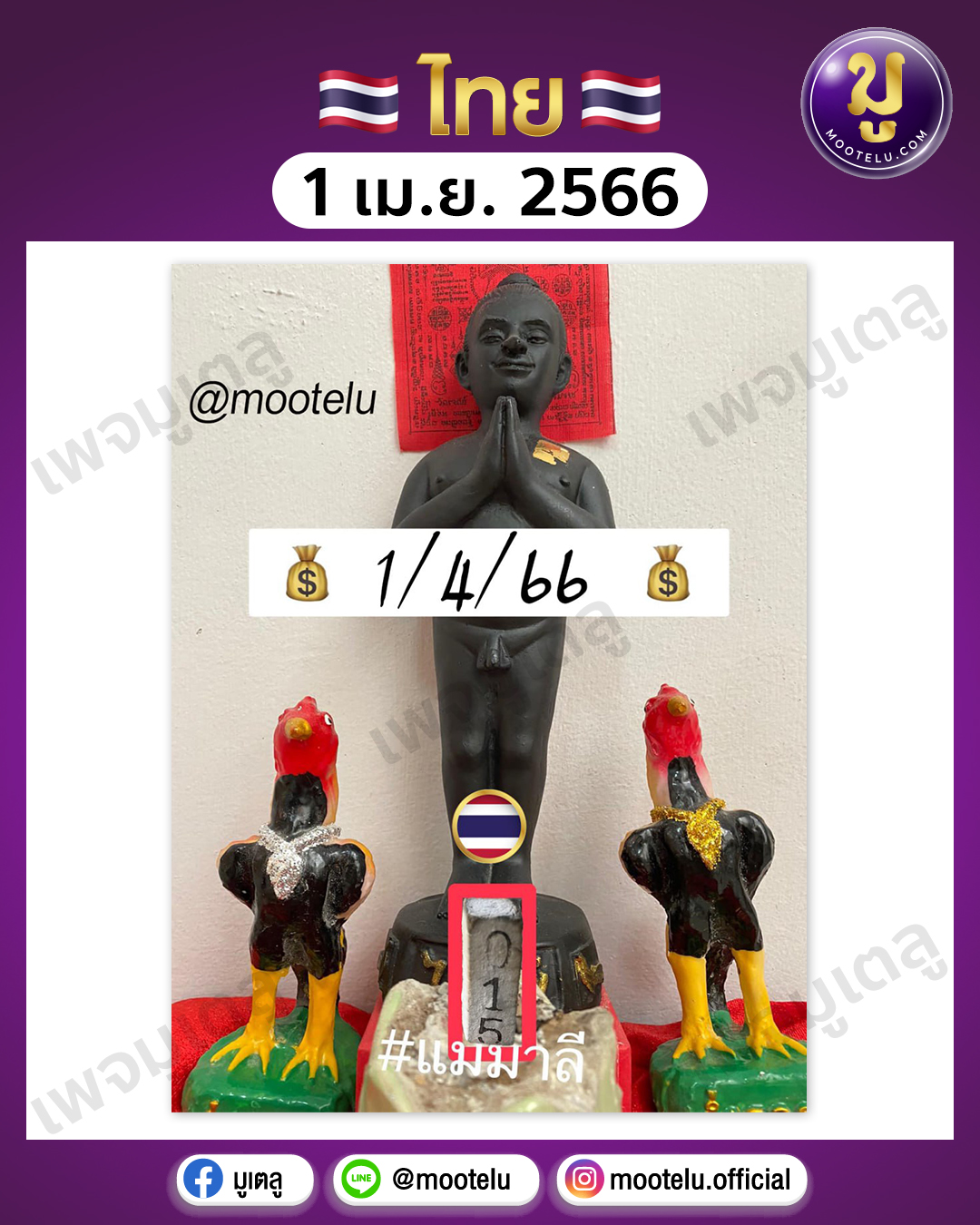 เลขธูปแม่มาลี 1-4-66 