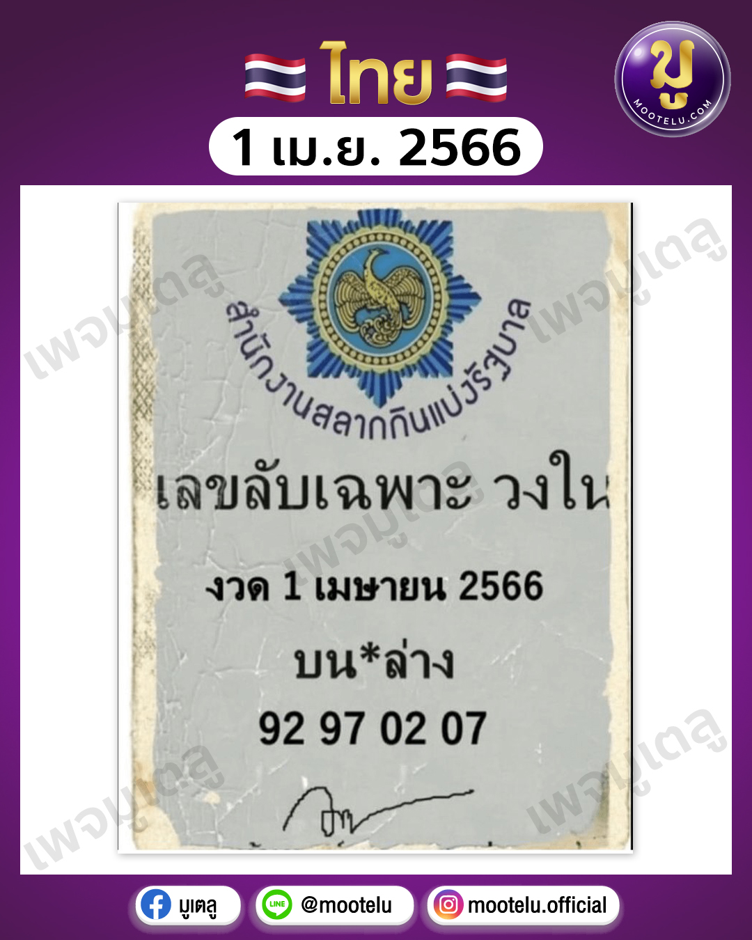 เลขลับเฉพาะวงใน-1-4-66 