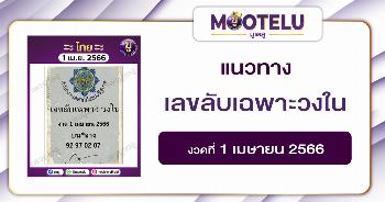 เลขลับเฉพาะวงใน-1-4-66 