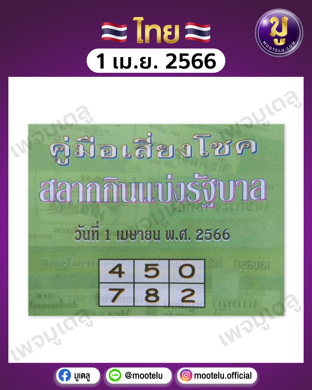 หวยซองปกเขียว 1-4-66