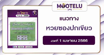 หวยซองปกเขียว 1-4-66