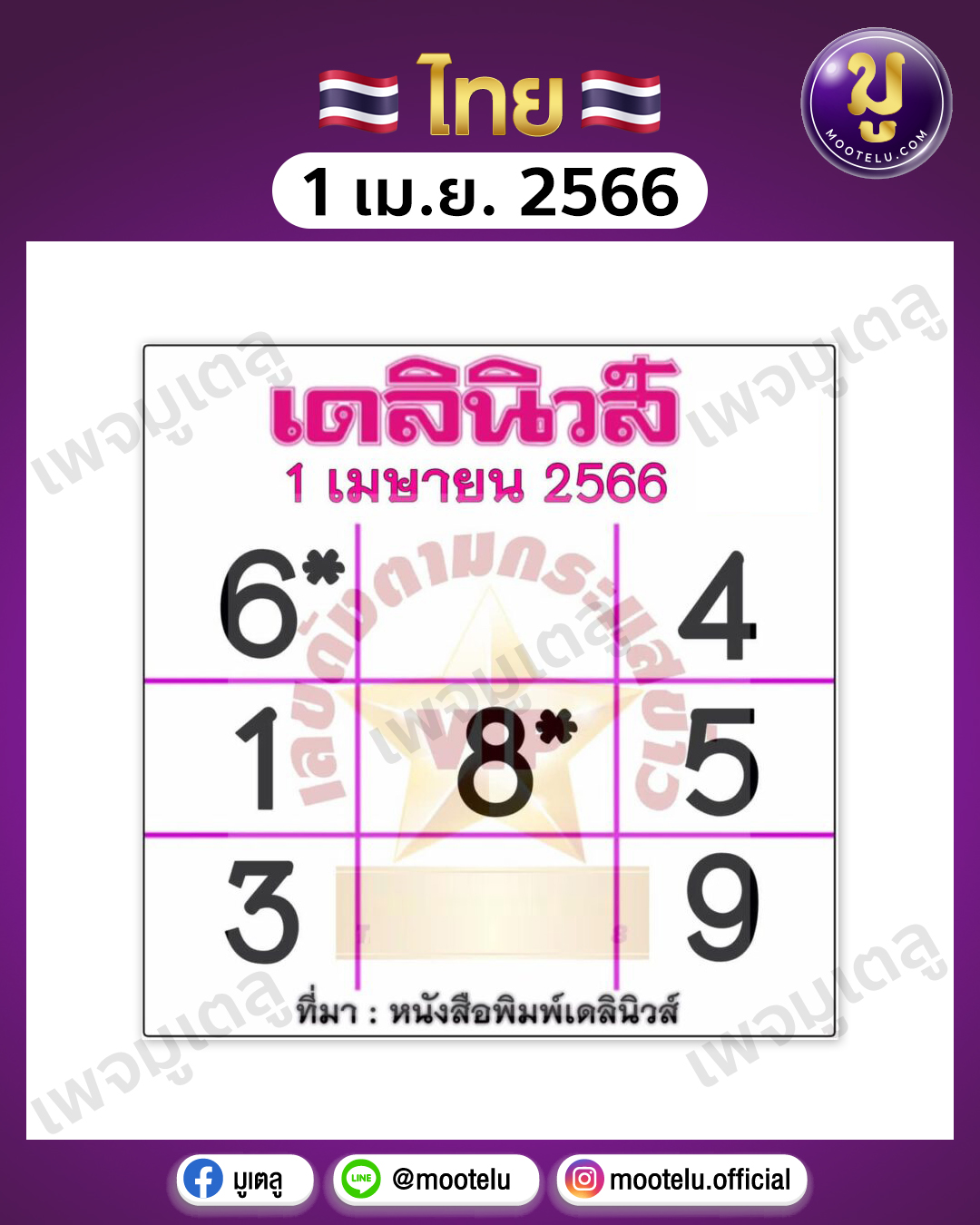 หวยเดลินิวส์ 1-4-66
