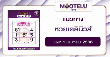 หวยเดลินิวส์ 1-4-66