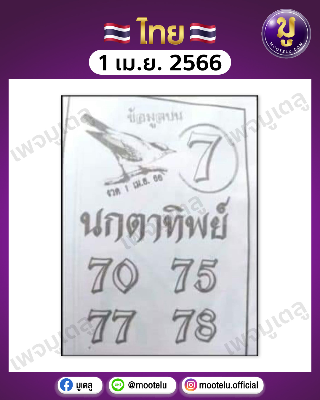 หวยนกตาทิพย์ 1-4-66 