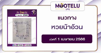 หวยน้าอ้วน 1-4-66 