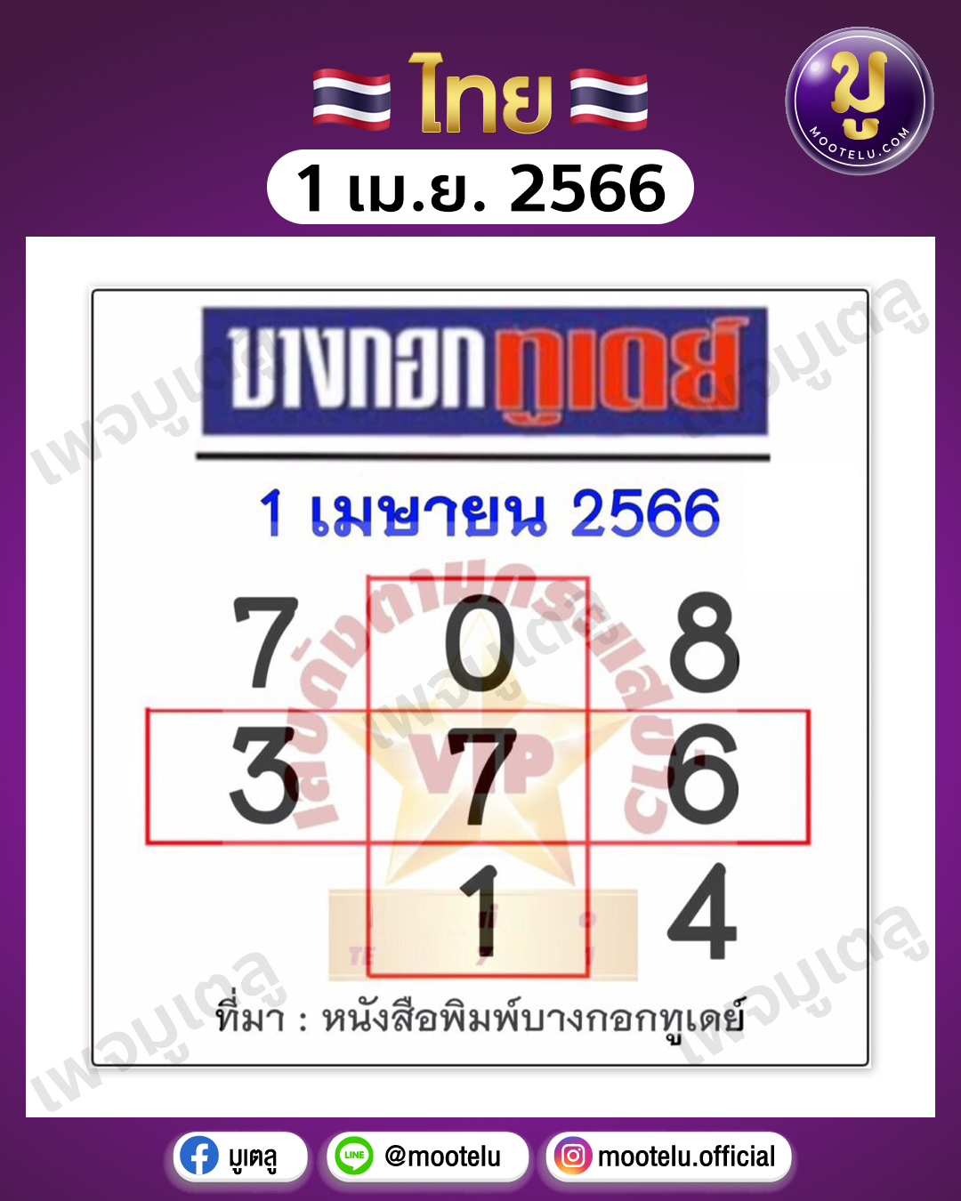 หวยบางกอกทูเดย์ 1-4-66 