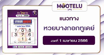 หวยบางกอกทูเดย์ 1-4-66 