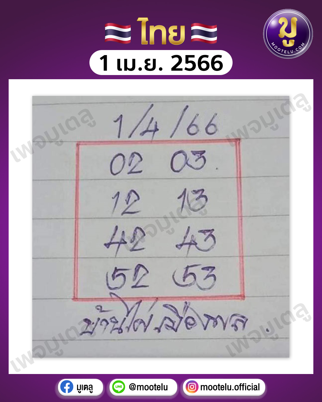 หวยบ้านไผ่เมืองพล 1-4-66 