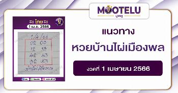 หวยบ้านไผ่เมืองพล 1-4-66 