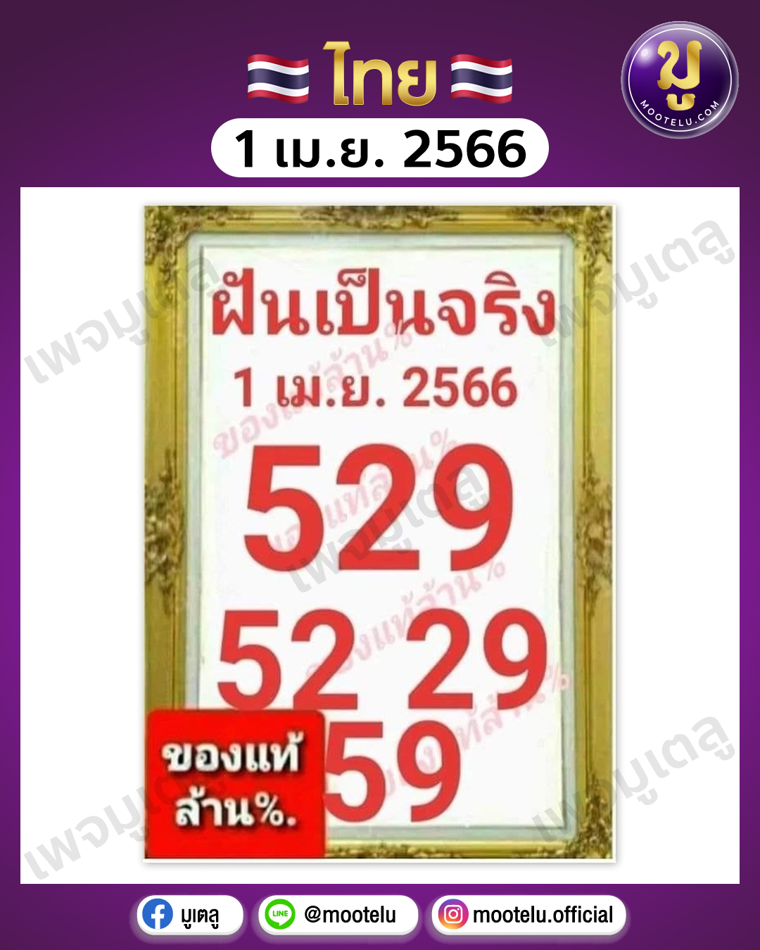 หวยฝันเป็นจริง 1-4-66 
