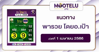 หวยพารวย โดยอ.เป้า 1-4-66
