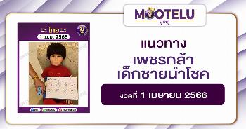 หวยเพชรกล้า เด็กชายนำโชค 1-4-66