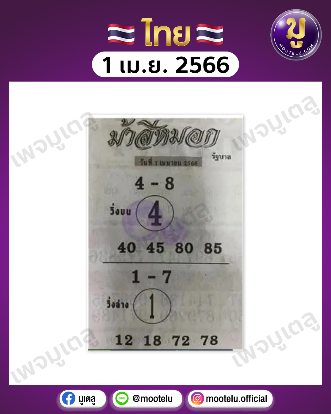หวยม้าสีหมอก 1-4-66 