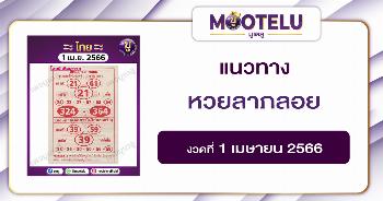 หวยลาภลอย 1-4-66 