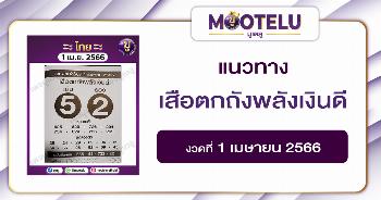 หวยเสือตกถังพลังเงินดี 1-4-66 